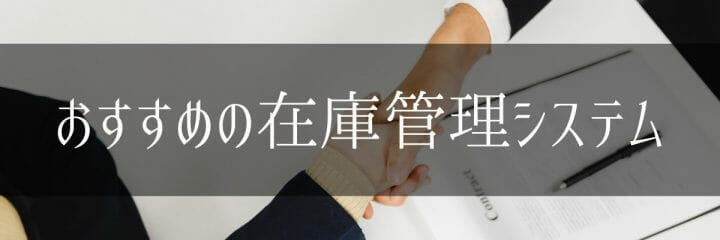 在庫管理システムおすすめ10選を徹底比較