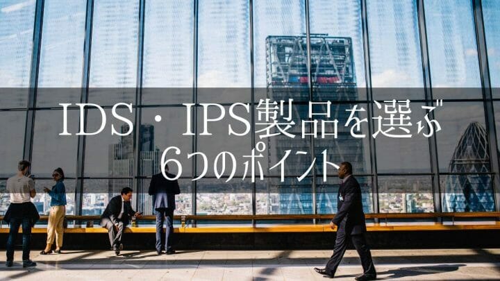 IDS・IPS製品を選ぶ6つのポイント