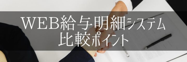 Web給与明細システムを選ぶ6つの比較ポイント