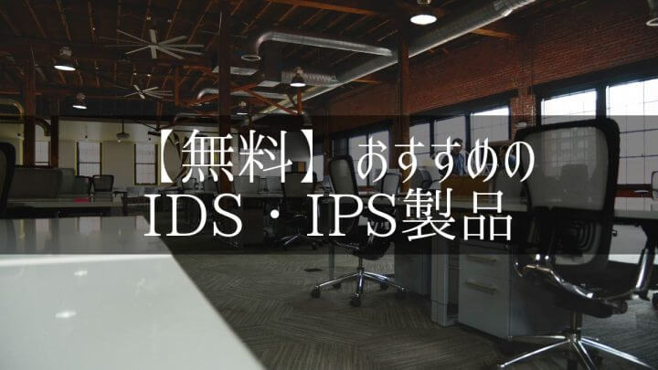 【無料】おすすめのIDS・IPS製品2選