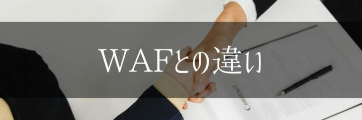 WAFとの違い