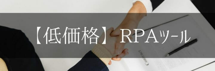 【低価格】RPAツール（自動化ツール）比較4選