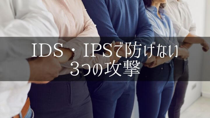 IDS・IPSで防げない3つの攻撃