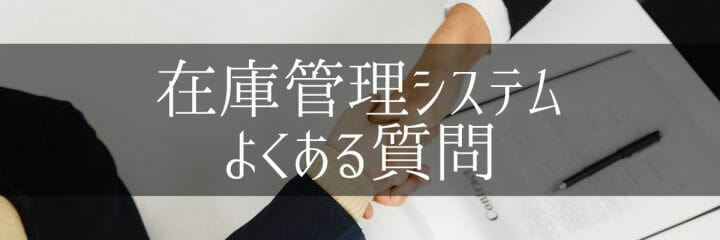 在庫管理システムの比較に関するよくある質問