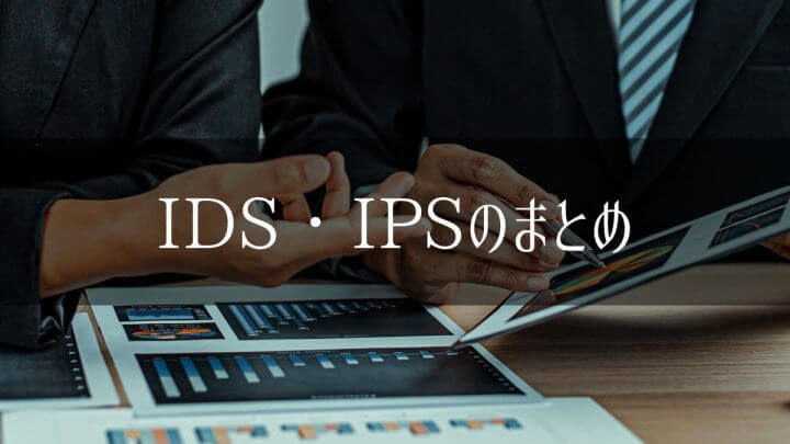 IDS・IPSのまとめ