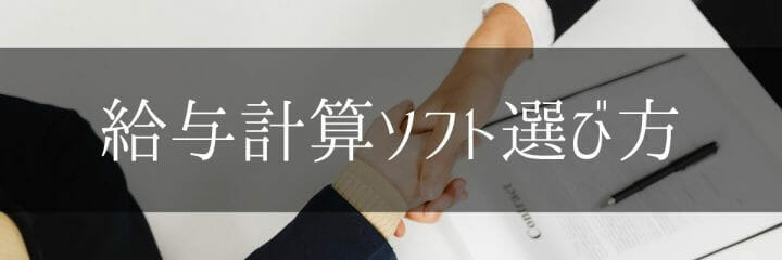 給与計算ソフトを選ぶ3つの比較ポイント