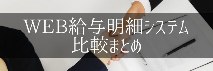 WEB給与明細システム比較まとめ