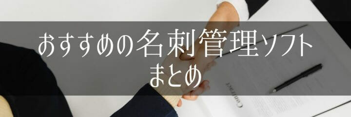 おすすめの名刺管理ソフト｜まとめ