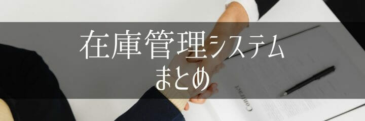 おすすめの在庫管理システム比較｜まとめ