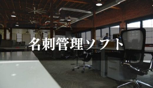 【2024年最新】名刺管理ソフト比較18選！無料から有料までおすすめ製品を徹底比較