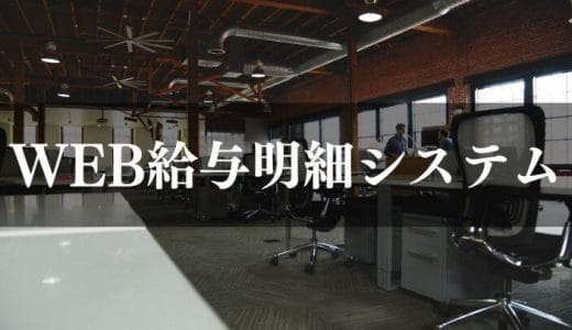 【徹底比較】Web給与明細システム28選！自社に合うおすすめタイプ・シンプルから多機能まで紹介