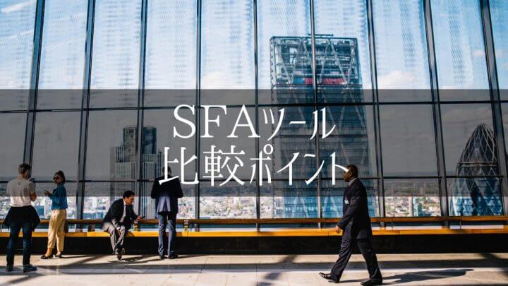 SFAツール_比較_営業支援システム