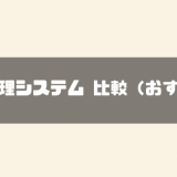 収支管理システム　比較　おすすめ