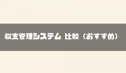 収支管理システムおすすめ15選を比較！導入メリットから収支管理の進め方もご紹介