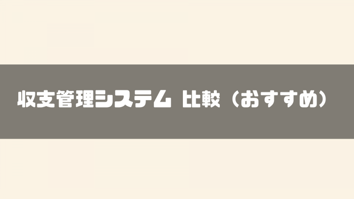 収支管理システム　比較　おすすめ