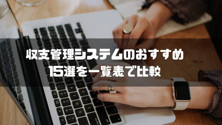 収支管理システムのおすすめ15選を一覧表で比較