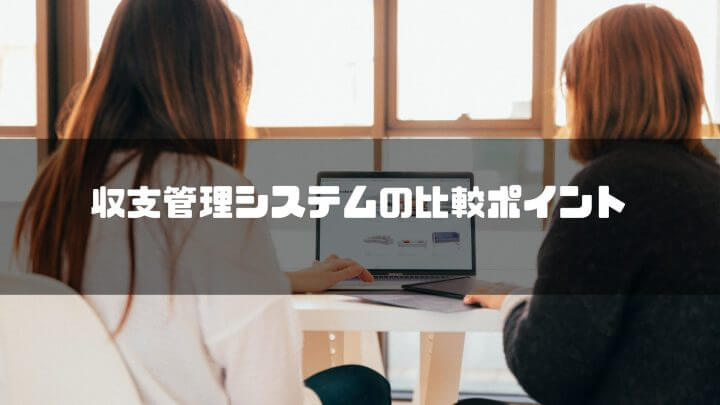 収支管理システム　比較ポイント