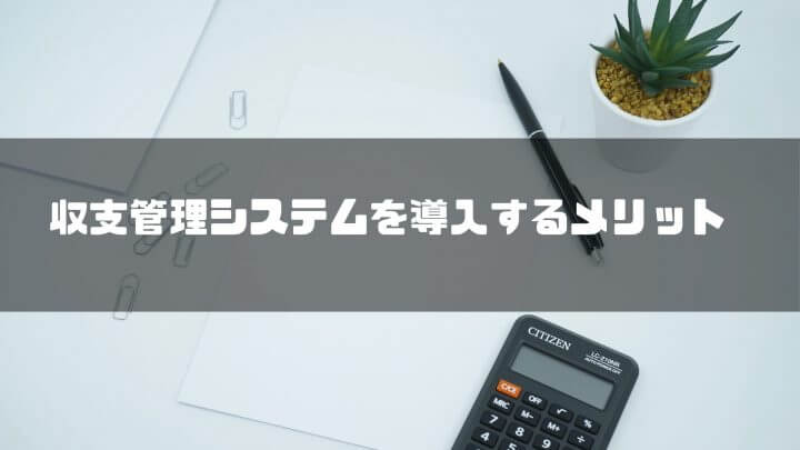 収支管理システムを導入するメリット