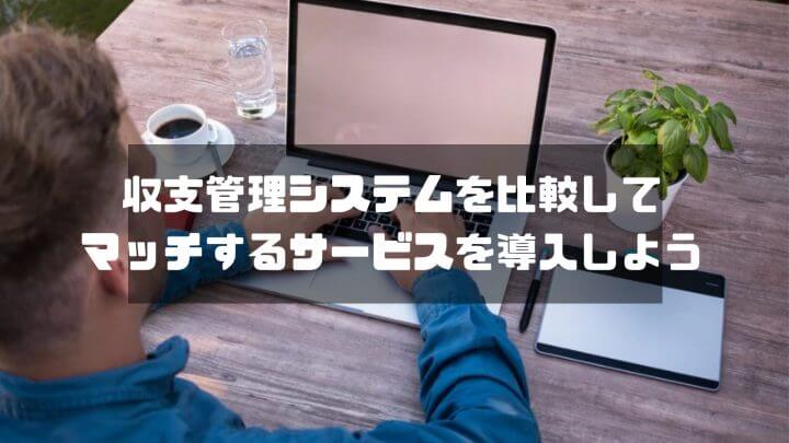 収支管理システムを比較してマッチするサービスを導入しよう