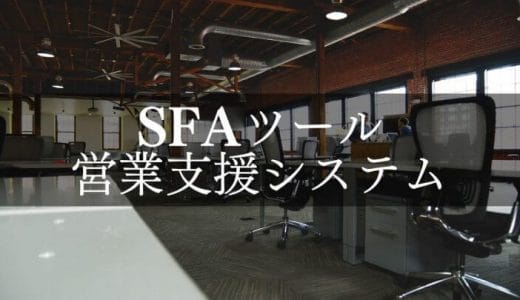 【2024年最新】おすすめのSFA（営業支援ツール）比較15選｜人気・無料ツールも徹底解説