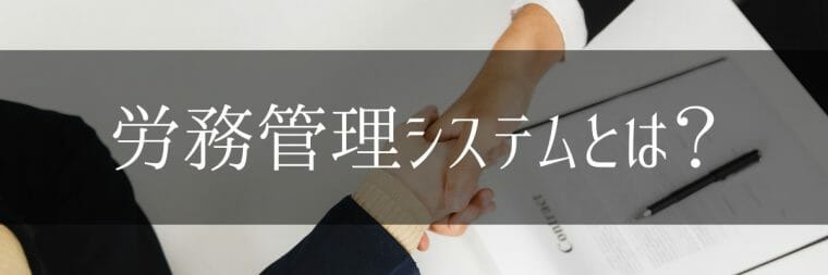 労務管理システム_比較_おすすめ