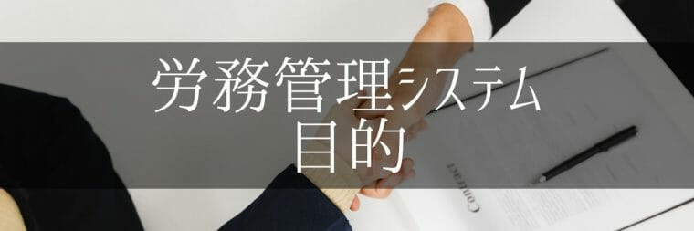 労務管理システム_比較_おすすめ