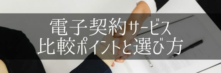 電子契約システム_比較_おすすめ