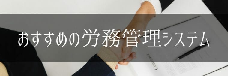 労務管理システム_比較_おすすめ