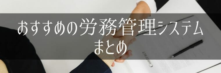 労務管理システム_比較_おすすめ