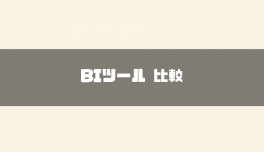 【2024年最新】BIツールのおすすめ15選を比較！選び方や活用範囲、導入メリットもご紹介