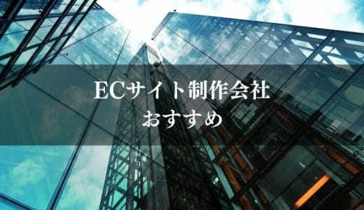 ECサイト制作会社おすすめ比較ランキング10選！選び方のコツも解説