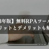 RPAツール無料