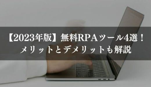 【2024年版】無料RPAツール14選！メリットとデメリットもわかりやすく解説