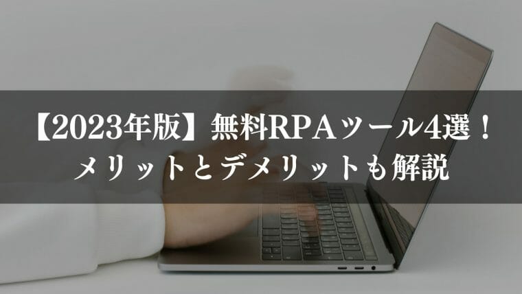 RPAツール無料