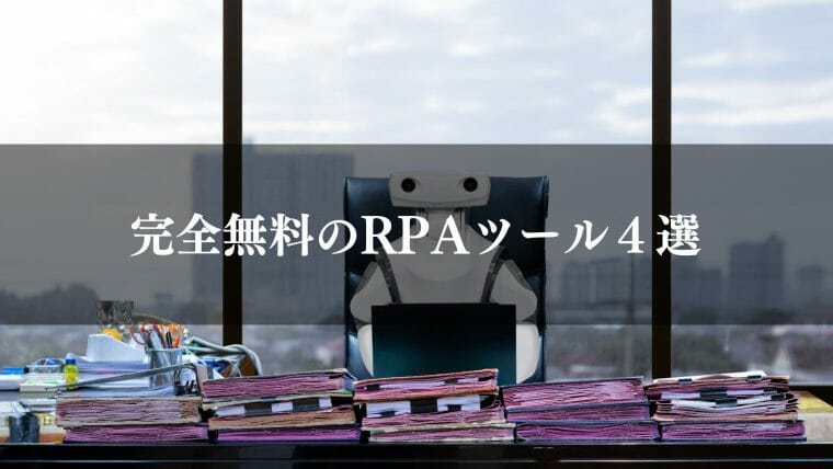 完全無料のRPAツール４選