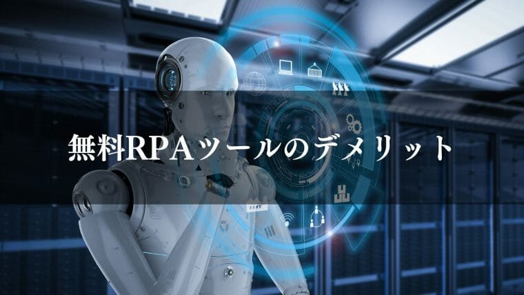 無料RPAツールのデメリット