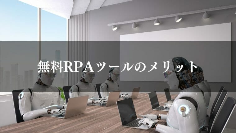 無料RPAツールのメリット