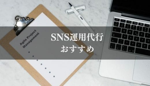 【最新版】SNS運用代行会社おすすめ比較4選｜料金相場から依頼範囲まで解説