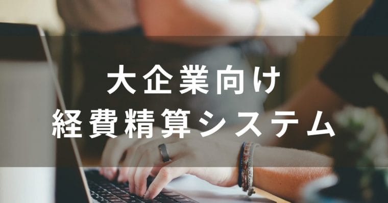 大企業向けの経費精算システム