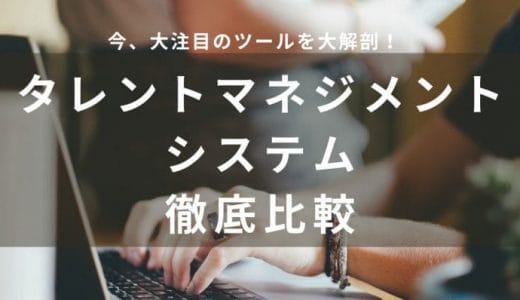 【2024年最新】タレントマネジメントシステムおすすめ比較18選！メリットや選び方も解説！