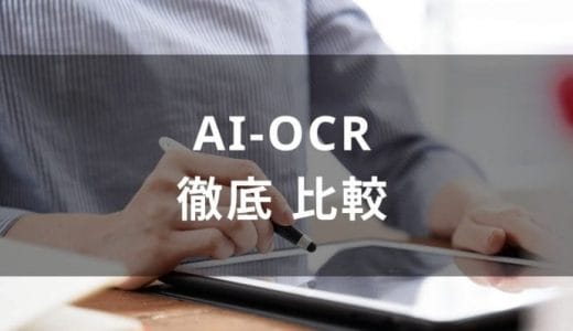 【2024年最新】AI-OCRおすすめ15選を比較！料金や選び方を解説