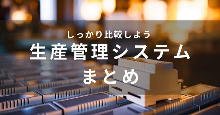 生産管理システムまとめ