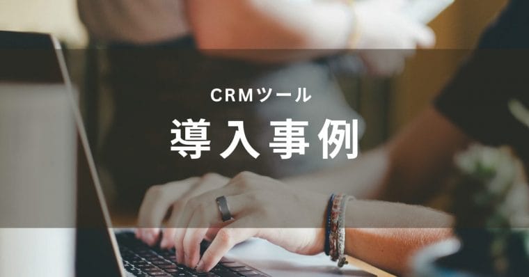 C RMツール導入事例