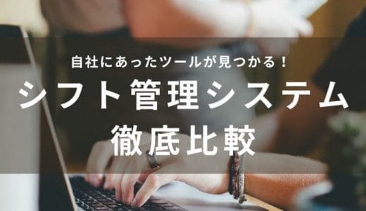 2024年最新版！シフト管理システムのおすすめ比較27選と選び方｜無料あり！エクセルとの違いは？