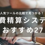 経費管理システムおすすめ