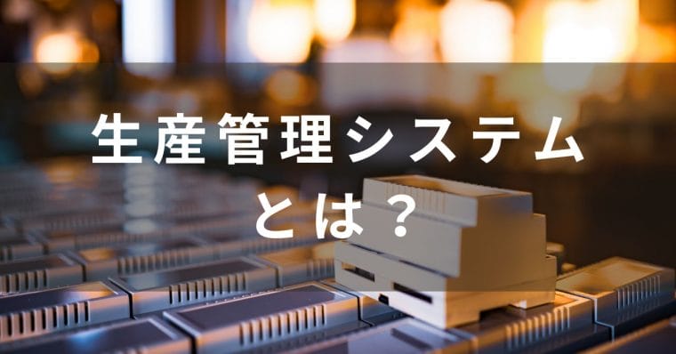 生産管理システムとは