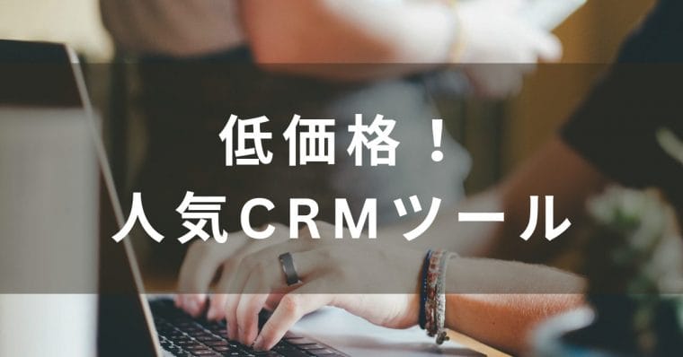 低価格なCRMツール比較