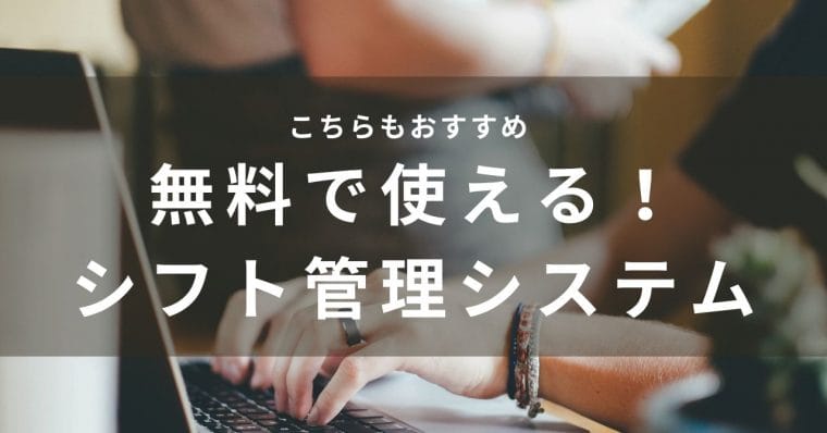 無料シフト管理システム