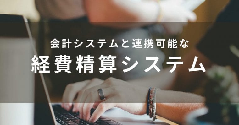 会計システムと連動できる経費精算システム比較