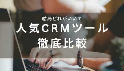 最新CRMツールを比較！2024年版おすすめ20製品の特徴・機能と選び方を徹底解説